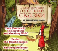 Сборник. Самые великие русские сказки на английском языке