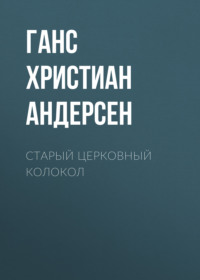 . Старый церковный колокол