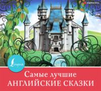 Сборник. Самые лучшие английские сказки