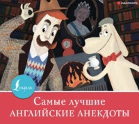 Сборник. Самые лучшие английские анекдоты