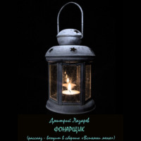 Дмитрий Владимирович Лазарев. Фонарщик