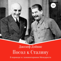 Джозеф Дэйвис. Посол к Сталину