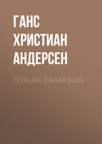 . Тётушка Зубная боль