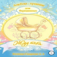 . Тренинг ДЛЯ БЕРЕМЕННЫХ «Жду тебя»
