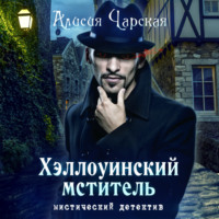 Алисия Чарская. Хэллоуинский мститель