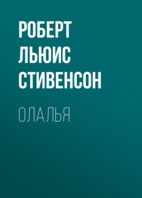 Роберт Льюис Стивенсон. Олалья