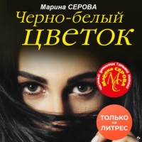 Марина Серова. Черно-белый цветок