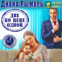. Две по цене одной