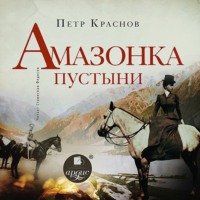 Петр Краснов. Амазонка пустыни