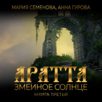 Мария Семёнова. Аратта. Книга 3. Змеиное Солнце