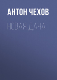 . Новая дача