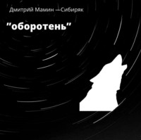 Дмитрий Мамин-Сибиряк. Оборотень