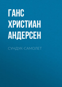 . Сундук-самолет