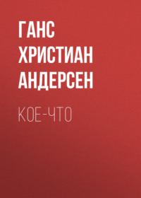 . Кое-что
