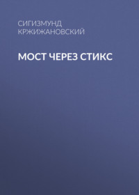 Сигизмунд Кржижановский. Мост через Стикс