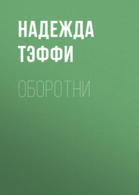 Надежда Тэффи. Оборотни