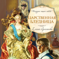 . Царственная блудница