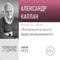 . Лекция «Возможности мозга: предел или бесконечность»