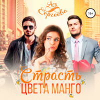 Ася Сергеева. Страсть цвета манго