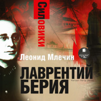 . Силовики. Лаврентий Берия