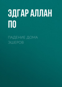 Эдгар Аллан По. Падение дома Эшеров
