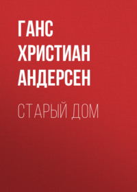 . Старый дом