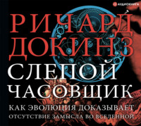 . Слепой часовщик. Как эволюция доказывает отсутствие замысла во Вселенной