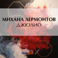 . Джюлио
