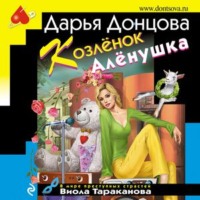 . Козлёнок Алёнушка