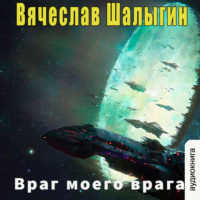 . Враг моего врага