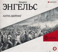 Фридрих Энгельс. Анти-Дюринг
