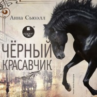 Анна Сьюэлл. Черный Красавчик