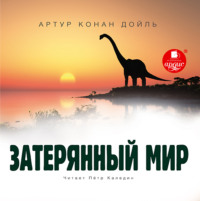 . Затерянный мир