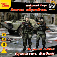 Николай Берг. Крепость живых