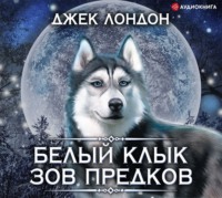 . Белый Клык. Зов предков