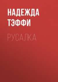 . Русалка
