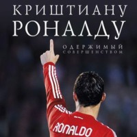 Лука Кайоли. Криштиану Роналду. Одержимый совершенством