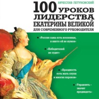 Вячеслав Летуновский. 100 уроков лидерства Екатерины Великой для современного руководителя