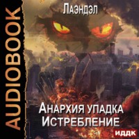 Лаэндэл. Истребление