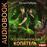 . Копатель