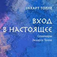 . Вход в настоящее