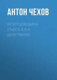 . Безотцовщина (пьеса в 4-х действиях)
