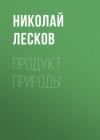 Николай Лесков. Продукт природы