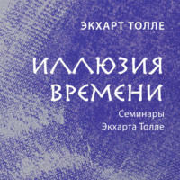 . Иллюзия времени