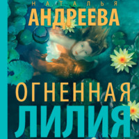 . Огненная лилия