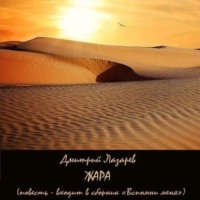. Жара