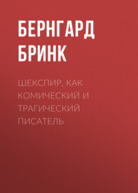 Бернгард Бринк. Шекспир, как комический и трагический писатель