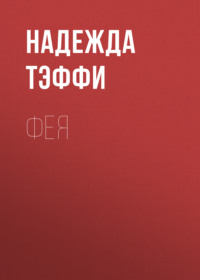 Надежда Тэффи. Фея