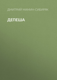 Дмитрий Мамин-Сибиряк. Депеша