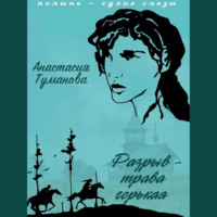 Анастасия Туманова. Разрыв – трава горькая